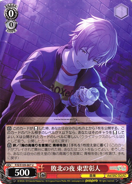 WS】敗北の夜 東雲彰人【U】PJS/S109-067ヴァイスシュヴァルツ