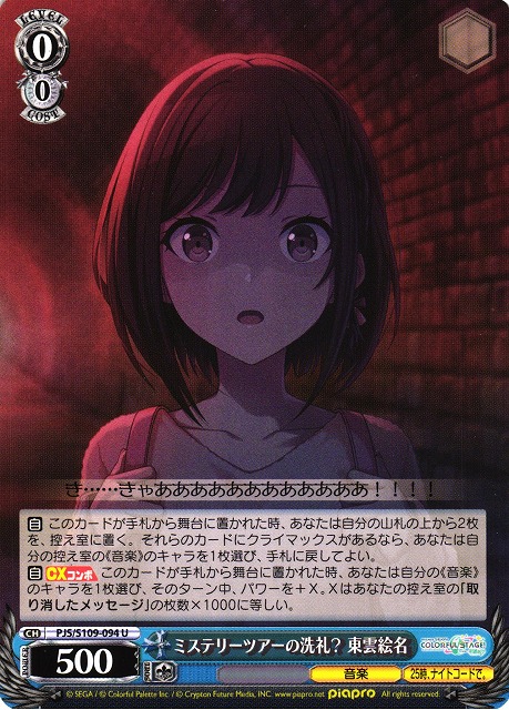 WS】ミステリーツアーの洗礼? 東雲絵名【U】PJS/S109-094ヴァイス