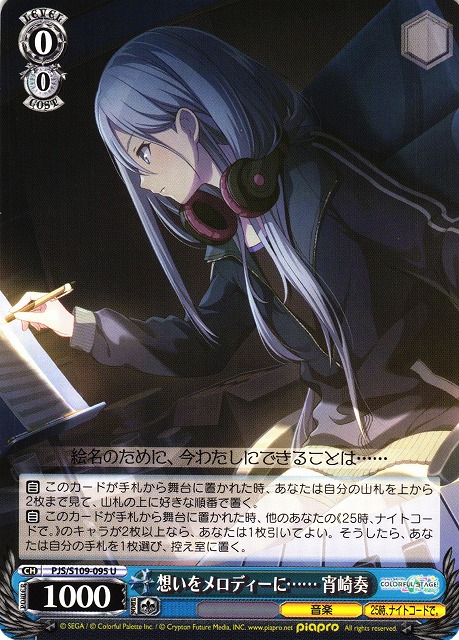 WS】想いをメロディーに…… 宵崎奏【U】PJS/S109-095ヴァイス