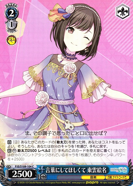 WS】言葉にしてほしくて 東雲絵名【C】PJS/S109-104ヴァイス