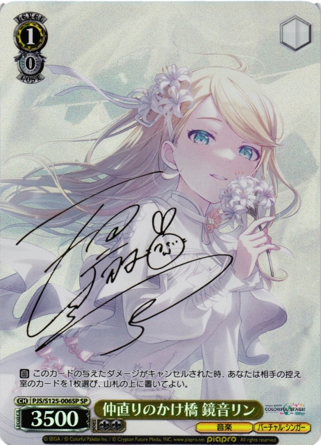 WS】仲直りのかけ橋 鏡音リン(サイン)【SP】PJS/S125-006SP - C-labo