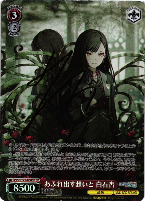 WS】あふれ出す想いと 白石杏(サイン)【SP】PJS/S125-060SP - C-labo