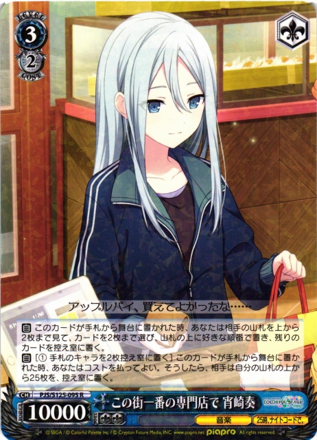 WS】この街一番の専門店で 宵崎奏【R】PJS/S125-095 - C-labo OnlineShop