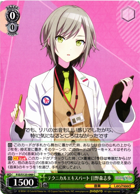 WS】テクニカルエキスパート 日野森志歩【C】PJS/S125-048 - C-labo