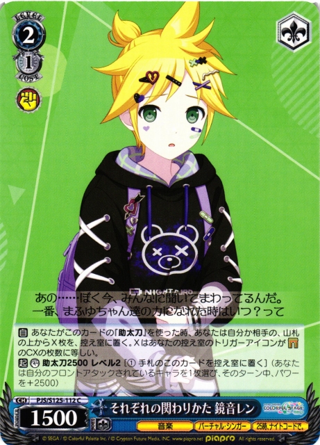 WS】それぞれの関わりかた 鏡音レン【C】PJS/S125-112 - C-labo OnlineShop