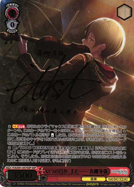 プロセカ ヴァイスシュヴァルツ 青柳冬弥 SP サイン SP これから先も