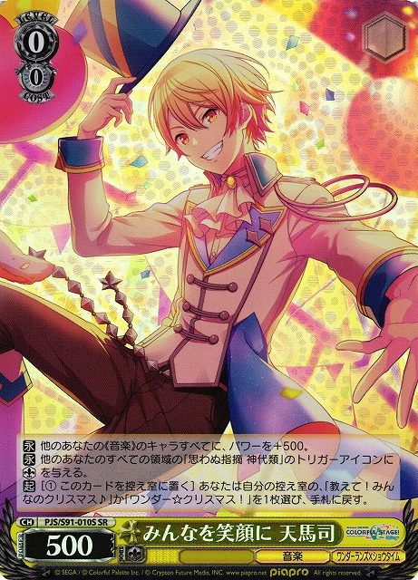 WS】みんなを笑顔に 天馬司【SR】PJS/S91-010Sヴァイスシュヴァルツ