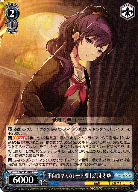 WS】不自由マスカレード 朝比奈まふゆ【R】PJS/S91-087ヴァイス