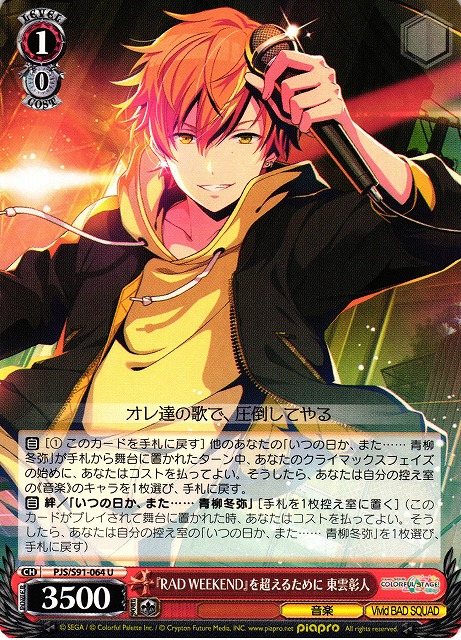 WS】『RAD WEEKEND』を超えるために 東雲彰人【U】PJS/S91-064ヴァイス