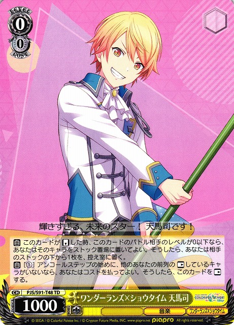 WS】ワンダーランズ×ショウタイム 天馬司【TD】PJS/S91-T48ヴァイス