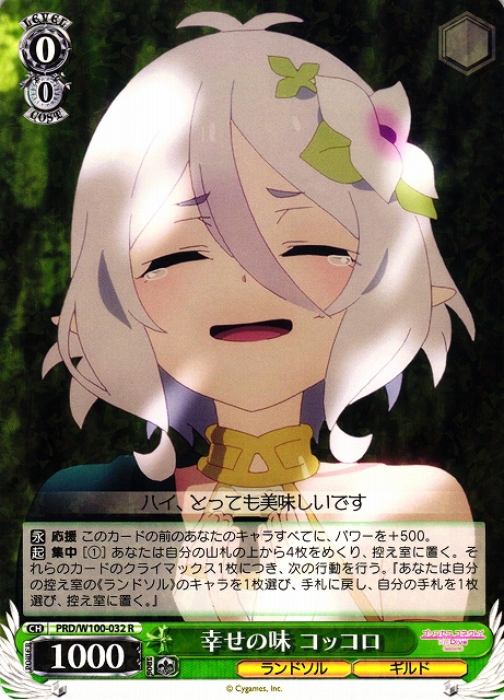 WS】幸せの味 コッコロ【R】PRD/W100-032ヴァイスシュヴァルツ