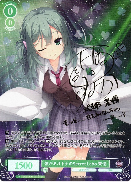 WSR】強がるオトナのSecret Labo 茉優(サイン)【SP】OS01/R01-026SP