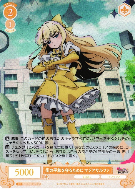 WSR】街の平和を守るために マジアサルファ【SR】OS02/R02-019S - C