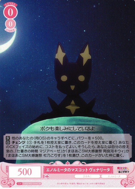 WSR】エノルミータのマスコット ヴェナリータ【SR】OS02/R02-054S - C