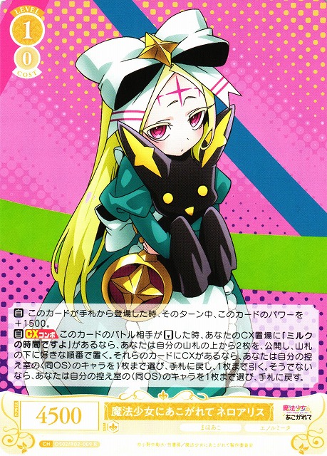 WSR】魔法少女にあこがれて ネロアリス【R】OS02/R02-009 - C-labo
