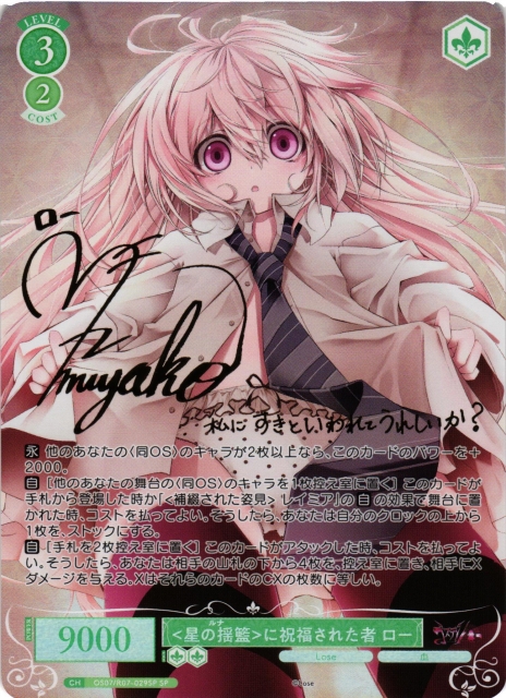WSR】星の揺籃に祝福された者 ロー(サイン)【SP】OS07/R07-029SP - C