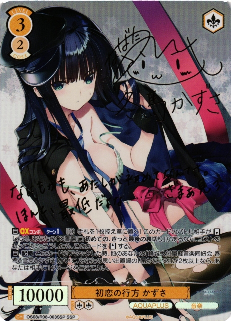 WSR】初恋の行方 かずさ(サイン+箔押し)【SSP】OS08/R08-003SSP - C