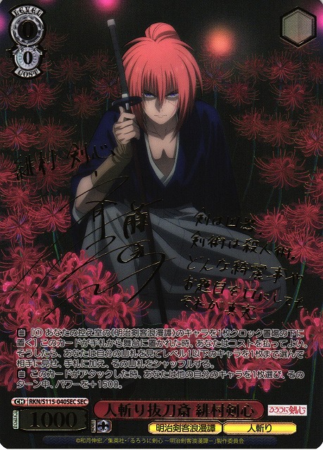 WS】人斬り抜刀斎 緋村剣心(サイン+箔押し)【SEC】RKN/S115-040SEC