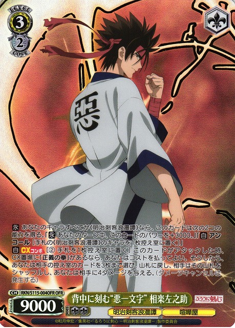 WS】背中に刻む“悪一文字” 相楽左之助【OFR】RKN/S115-004OFRヴァイス