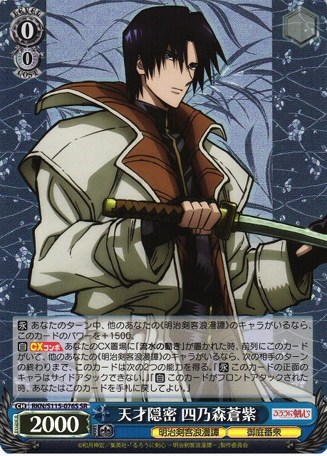 WS】天才隠密 四乃森蒼紫【SR】RKN/S115-076Sヴァイスシュヴァルツ