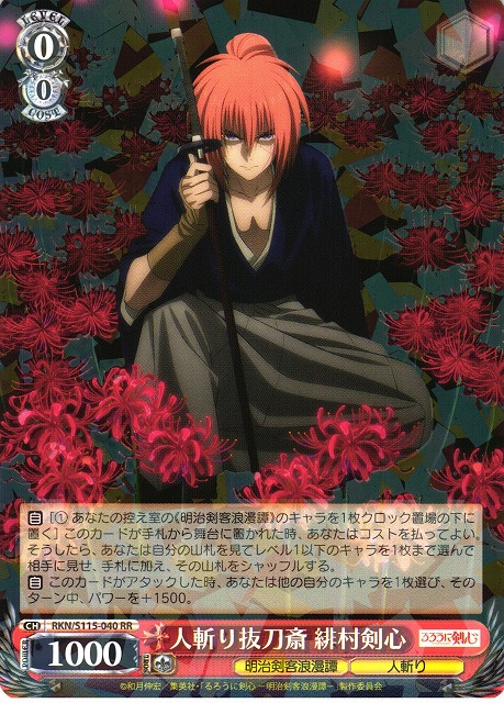 WS】人斬り抜刀斎 緋村剣心【RR】RKN/S115-040ヴァイスシュヴァルツ