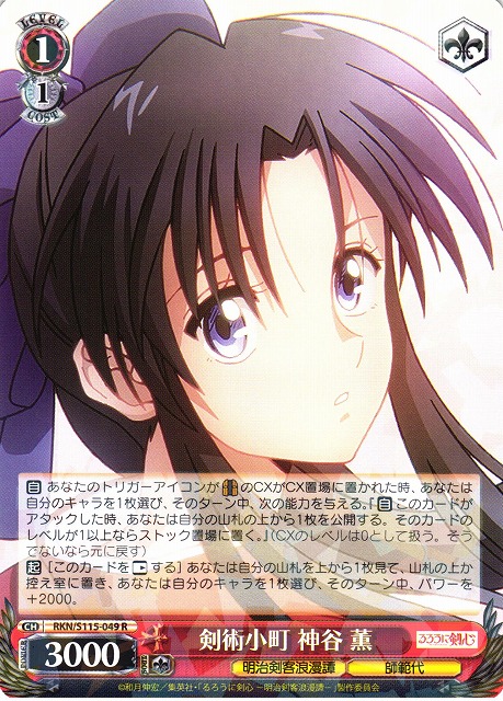 WS】剣術小町 神谷 薫【R】RKN/S115-049ヴァイスシュヴァルツ