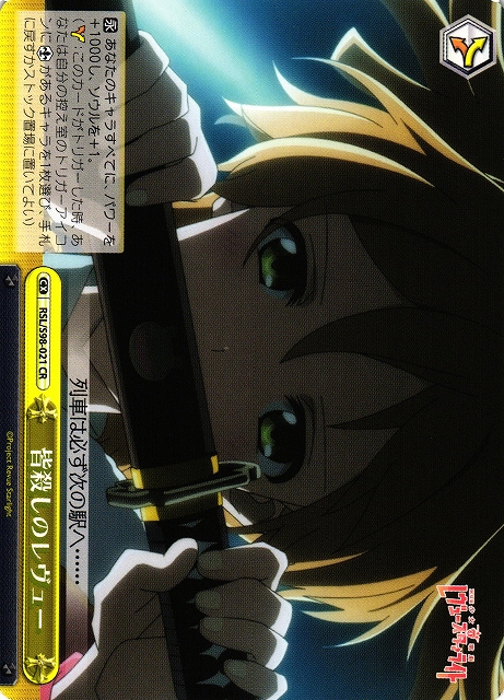 WS】皆殺しのレヴュー【CR】RSL/S98-021ヴァイスシュヴァルツ