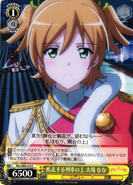 WS】疾走する列車の上 大場 なな【C】RSL/S98-016ヴァイスシュヴァルツ