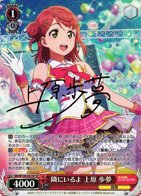 WS】隣にいるよ 上原 歩夢(サイン)【SP】SIN/W109-051SPヴァイス