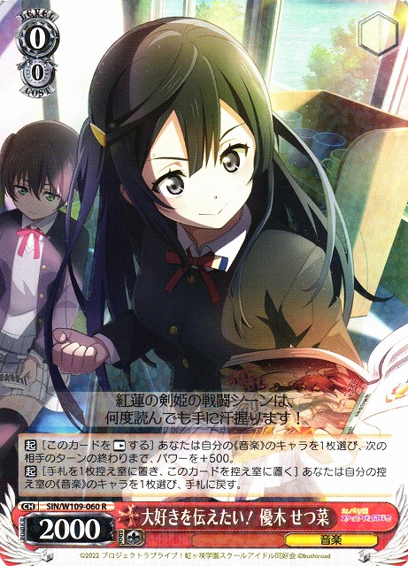 WS】大好きを伝えたい! 優木 せつ菜【R】SIN/W109-060ヴァイス