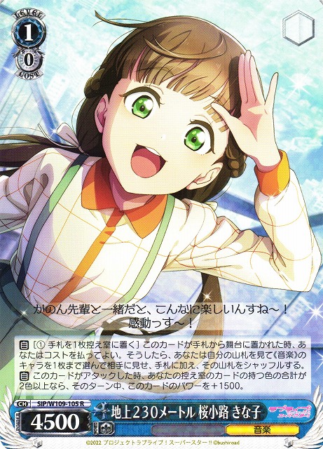 WS】地上230メートル 桜小路 きな子【R】SIP/W109-105ヴァイス