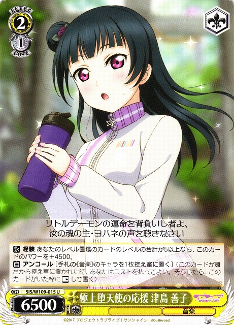 WS】極上堕天使の応援 津島 善子【U】SIS/W109-015ヴァイス