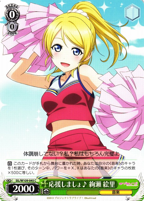 WS】応援しましょ♪ 絢瀬 絵里【C】SIL/W109-045ヴァイスシュヴァルツ