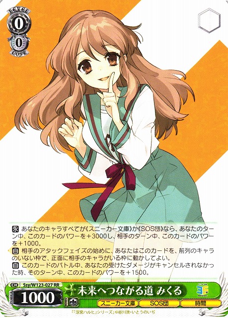 WS】未来へつながる道 みくる【RR】Ssy/W123-027 - C-labo OnlineShop