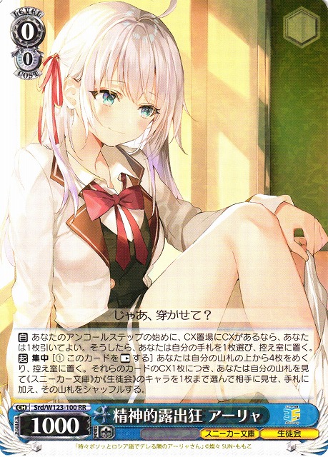 WS】精神的露出狂 アーリャ【RR】Srd/W123-100 - C-labo OnlineShop