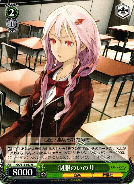 WS】制服のいのり【U】GC/S16-037ヴァイスシュヴァルツ：シュヴァルツ