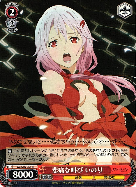 WS】悲痛な叫び いのり【R】GC/S16-055ヴァイスシュヴァルツ