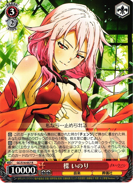 WS】楪 いのり【R】GC/S16-057ヴァイスシュヴァルツ：シュヴァルツ