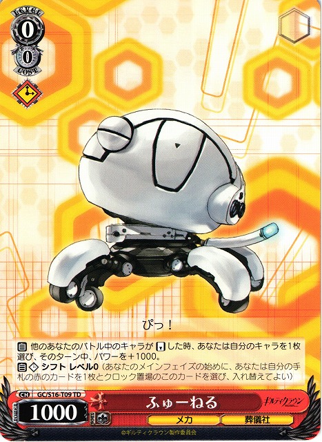 WS】ふゅーねる【TD】GC/S16-T09ヴァイスシュヴァルツ：シュヴァルツ