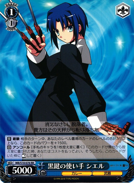 WS】黒鍵の使い手 シエル【RR】MB/S10-076ヴァイスシュヴァルツ