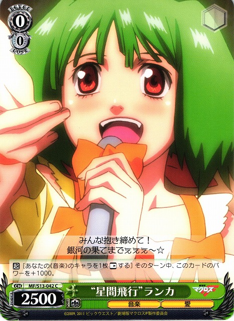 WS】“星間飛行”ランカ【C】MF/S13-042ヴァイスシュヴァルツ