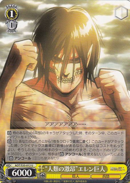 WS】“人類の激昂”エレン巨人【U】AOT/S35-012ヴァイスシュヴァルツ