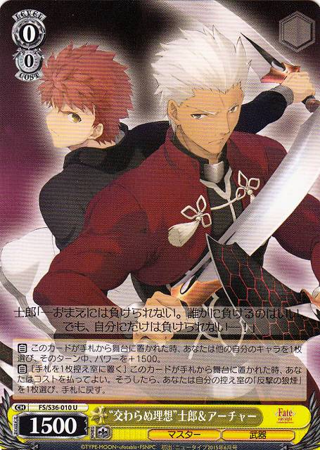 WS】“交わらぬ理想”士郎&アーチャー【U】FS/S36-010ヴァイス