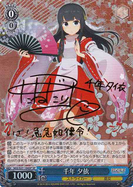 WS】千年 夕依(サイン)【SP】SGS/S37-104SPヴァイスシュヴァルツ