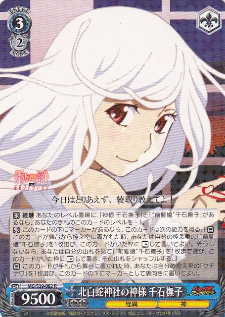 WS】北白蛇神社の神様 千石撫子【R】MG/S39-082ヴァイスシュヴァルツ