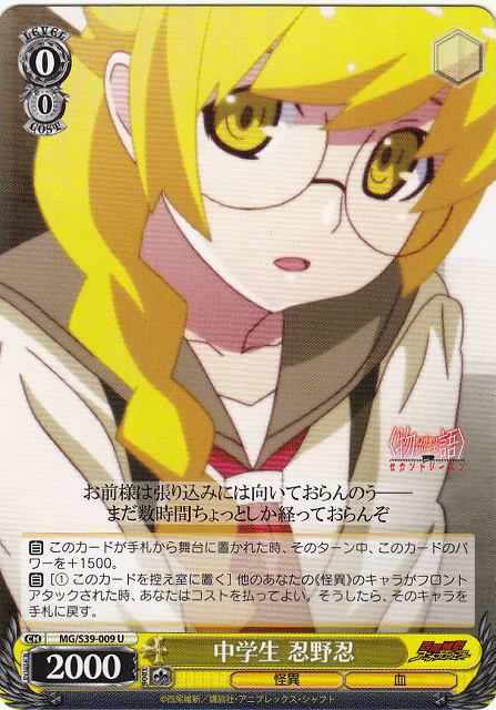 WS】中学生 忍野忍【U】MG/S39-009ヴァイスシュヴァルツ：シュヴァルツ