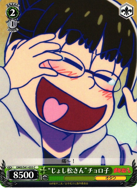 WS】“じょし松さん”チョロ子【C】OMS/S41-055ヴァイスシュヴァルツ