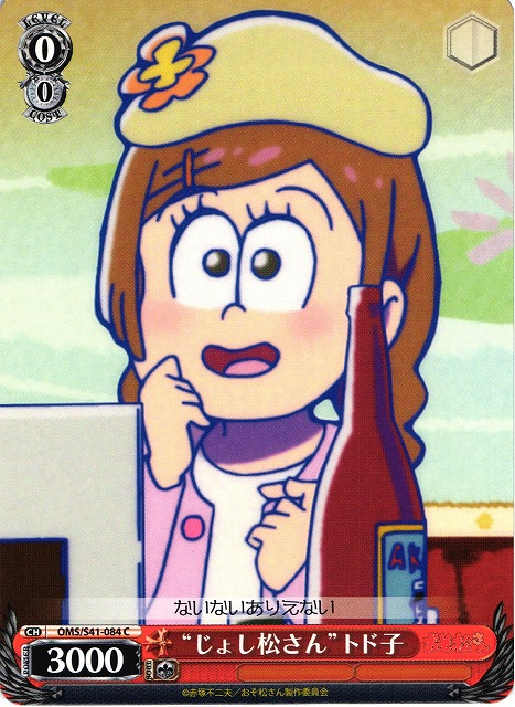 WS】“じょし松さん”トド子【C】OMS/S41-084ヴァイスシュヴァルツ