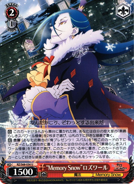 WS】“Memory Snow”ロズワール【U】RZ/S68-036ヴァイスシュヴァルツ