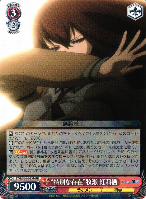 WS】“特別な存在”牧瀬 紅莉栖【RR】STG/S60-053bヴァイスシュヴァルツ